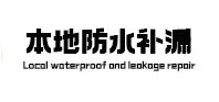 广安市本地防水补漏